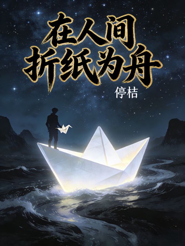 在人间折纸为舟