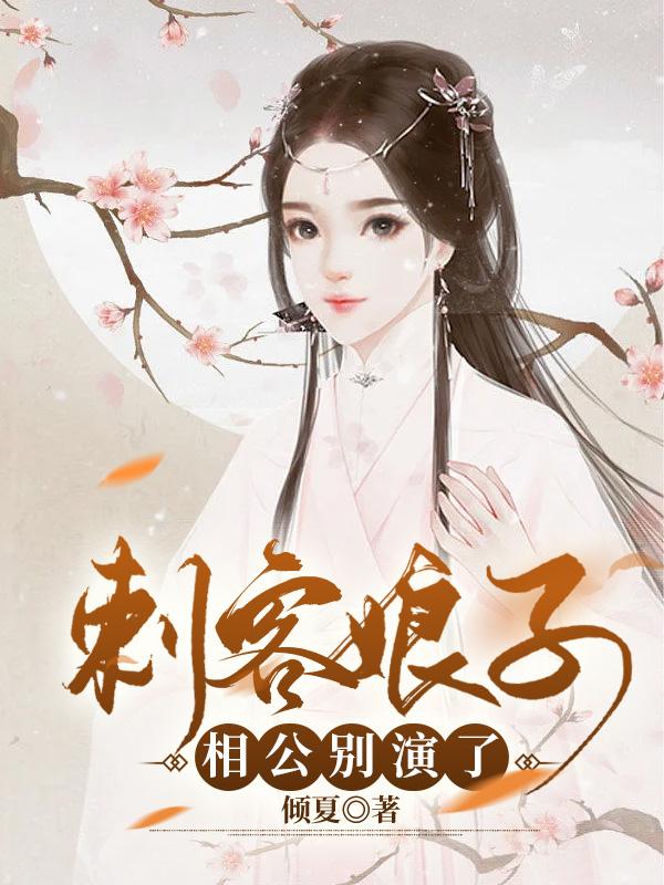 刺客娘子：相公别演了