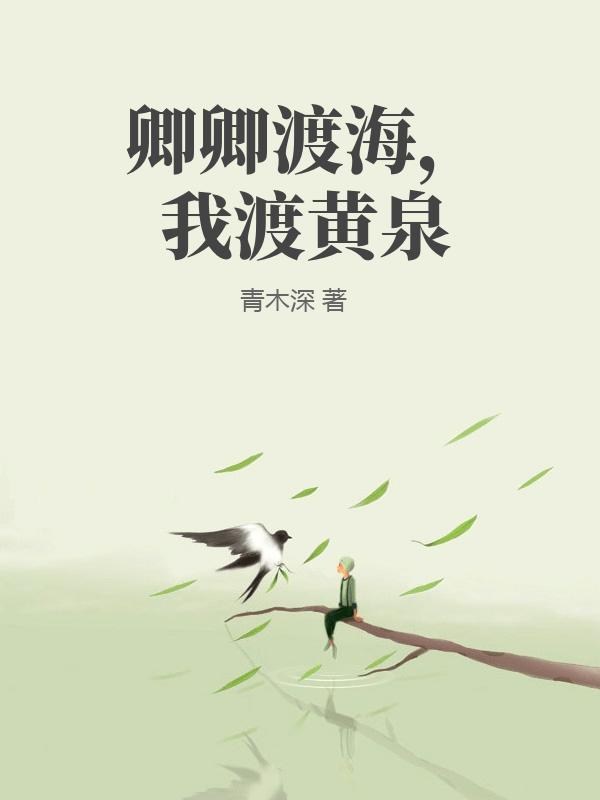 卿卿渡海，我渡黄泉