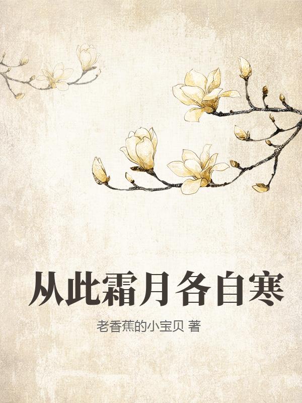 从此霜月各自寒