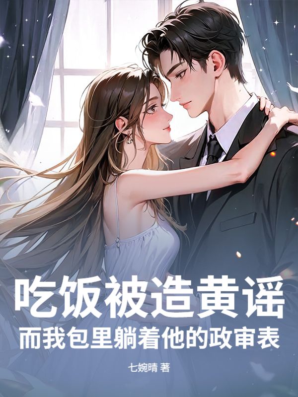 吃饭被造黄谣，而我包里躺着他的政审表