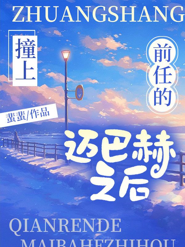 撞上前任的迈巴赫之后