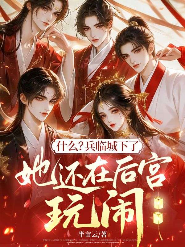 什么？兵临城下了，她还在后宫玩闹