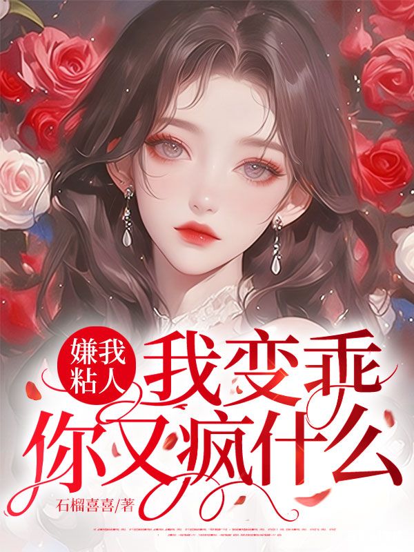 嫌我粘人？我变乖，你又疯什么