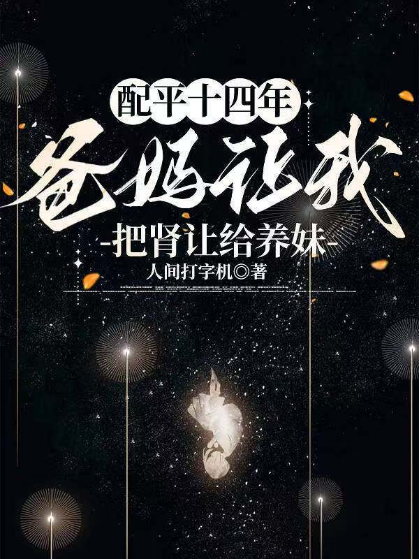 配平十四年，爸妈让我把肾让给养妹