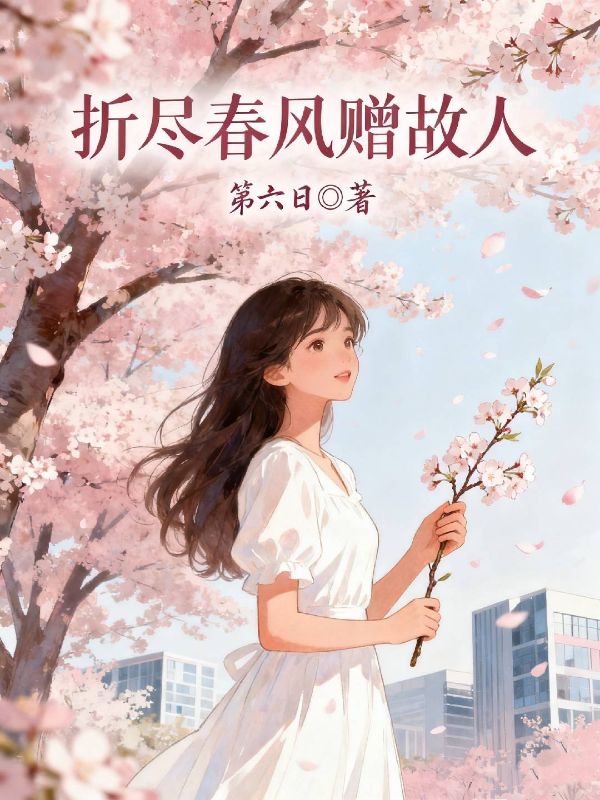 折尽春风赠故人
