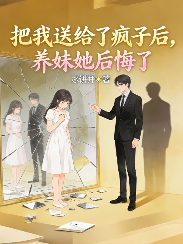 把我送给了疯子后，养妹她后悔了