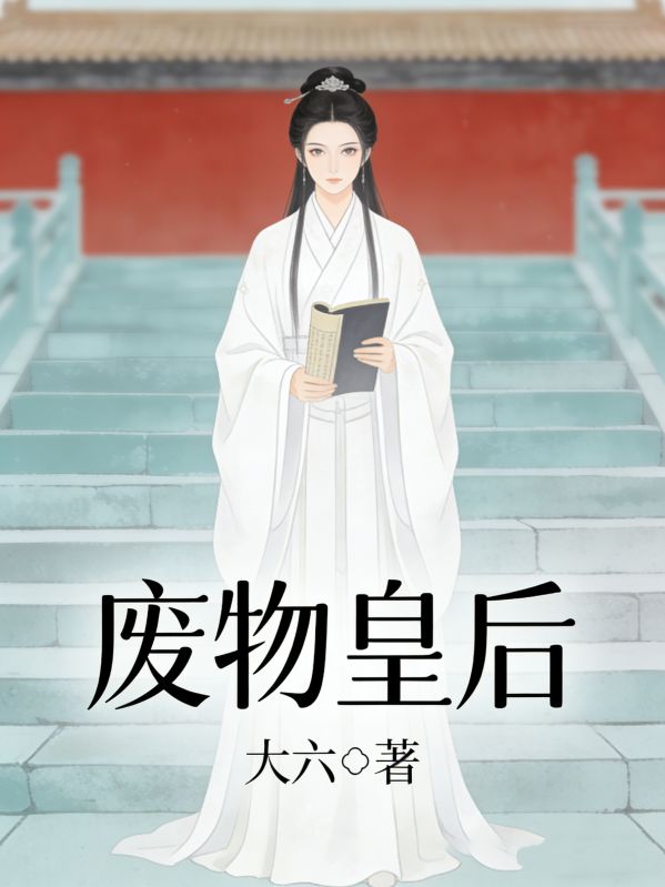 废物皇后