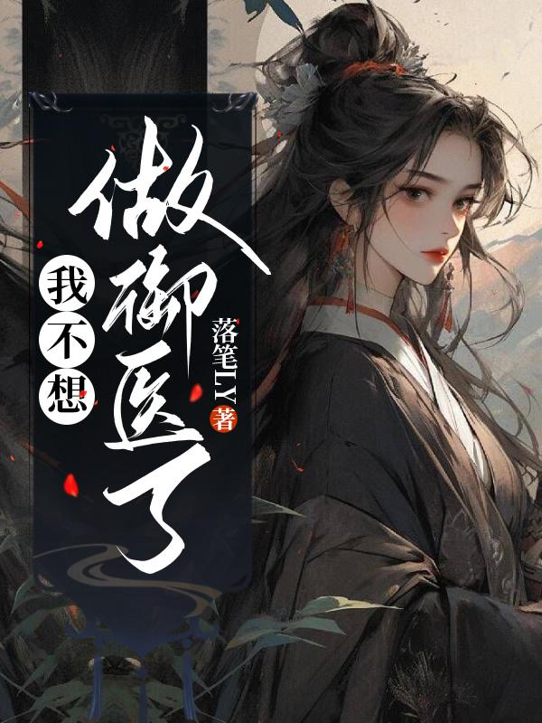 我不想做御医了