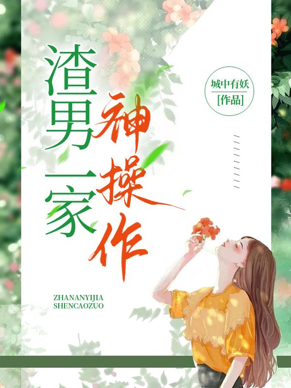 渣男一家神操作