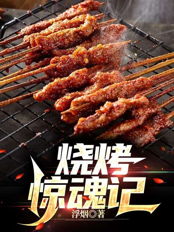 烧烤惊魂记