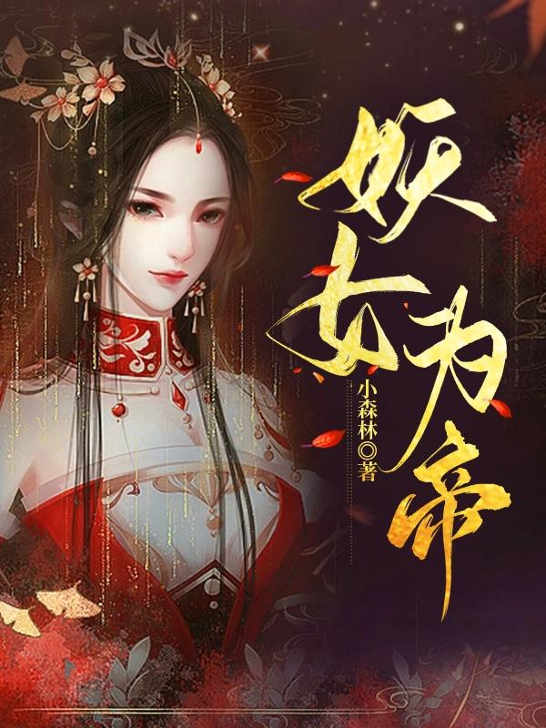 妖女为帝