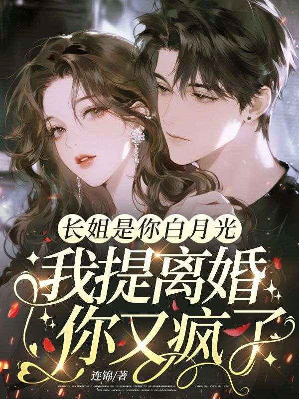 长姐是你白月光,我提离婚你又疯了