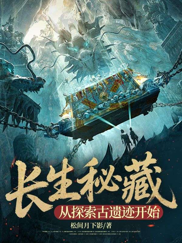 长生秘藏，从探索古遗迹开始