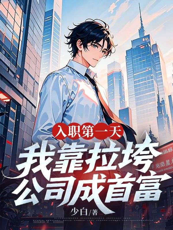 入职第一天,我靠搞垮公司成首富