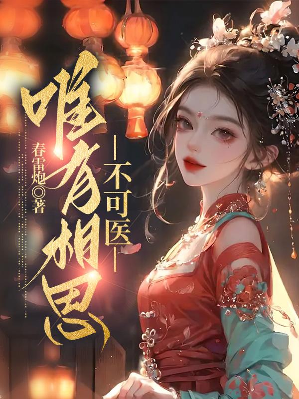 唯有相思不可医