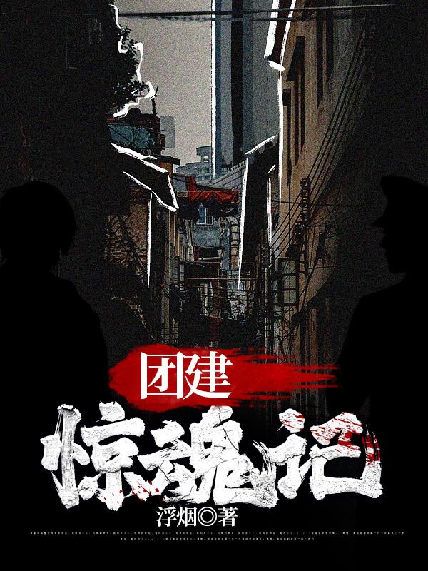 团建惊魂记
