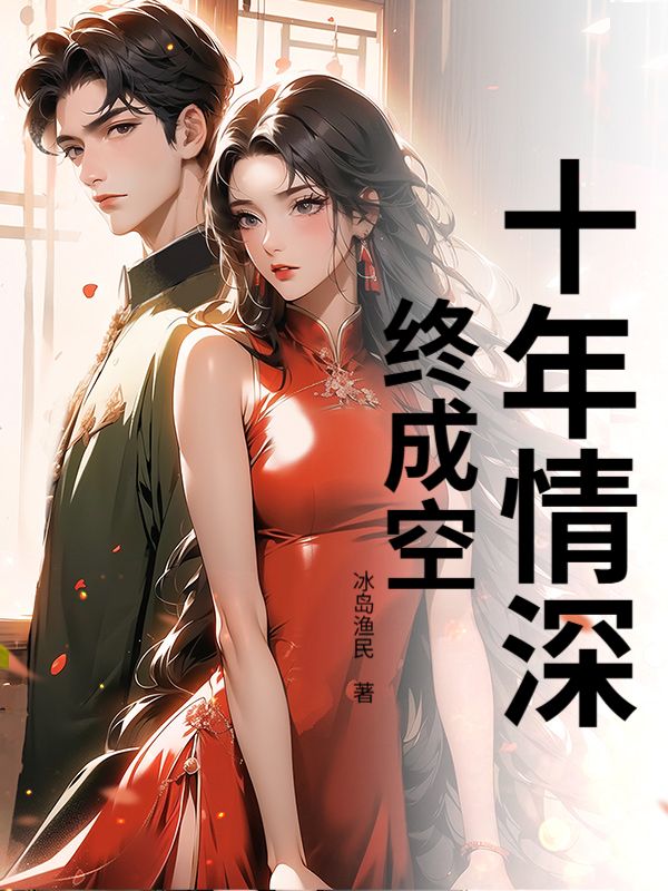 十年情深终成空