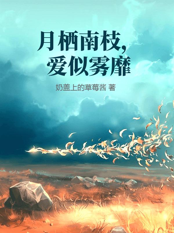 月栖南枝,爱似雾靡