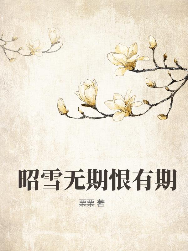 昭雪无期恨有期