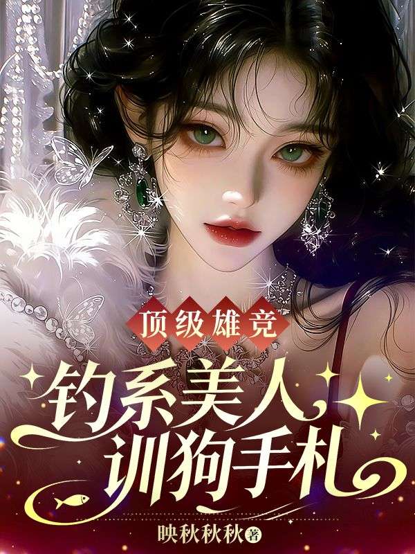 顶级雄竞,钓系美人训狗手札