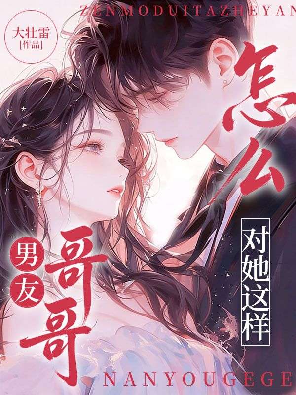 男友哥哥怎么对她这样?
