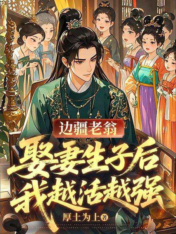 边疆老翁，娶妻生子后我越活越强
