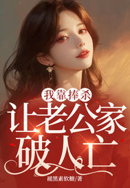 我靠捧杀让老公家破人亡