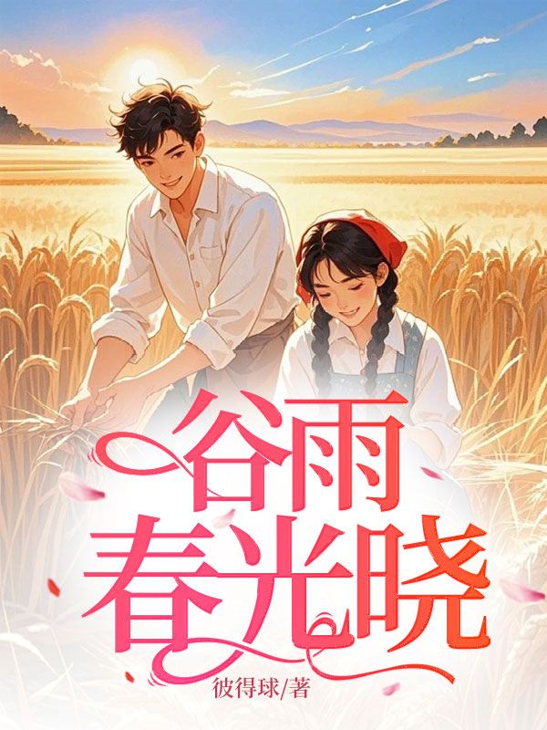 谷雨春光晓