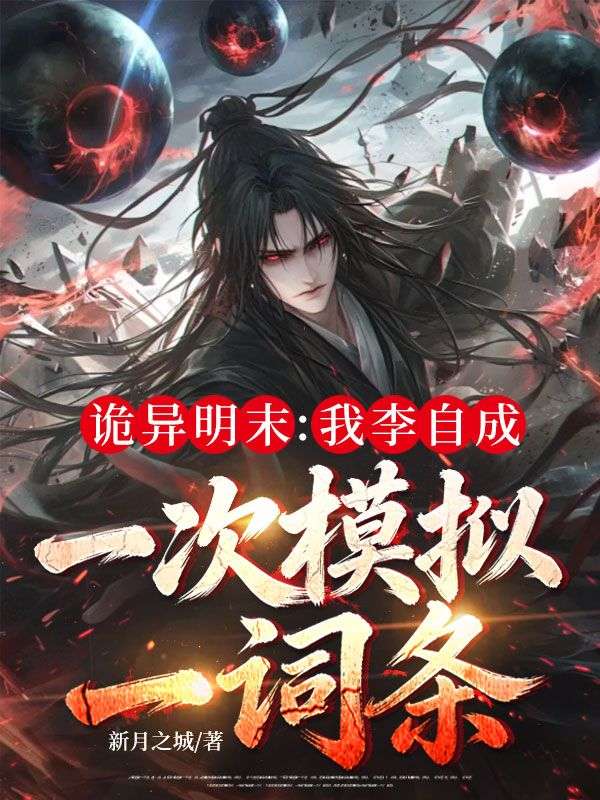 诡异明末：我李自成，一次模拟一词条！