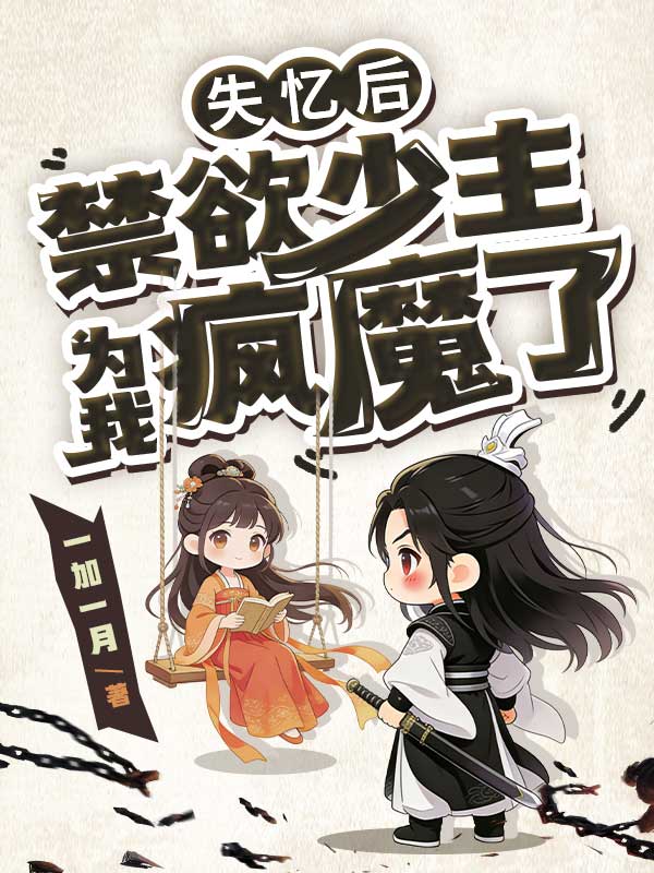 失忆后，禁欲少主为我疯魔了