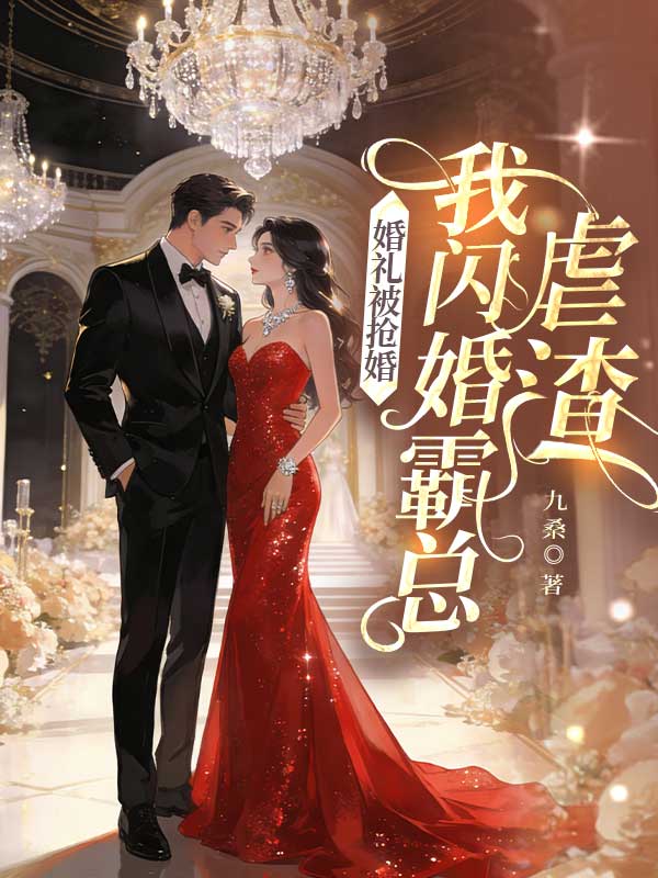 婚礼被抢婚,我闪婚霸总虐渣