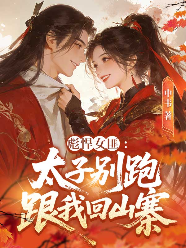 彪悍女匪：太子别跑，跟我回山寨