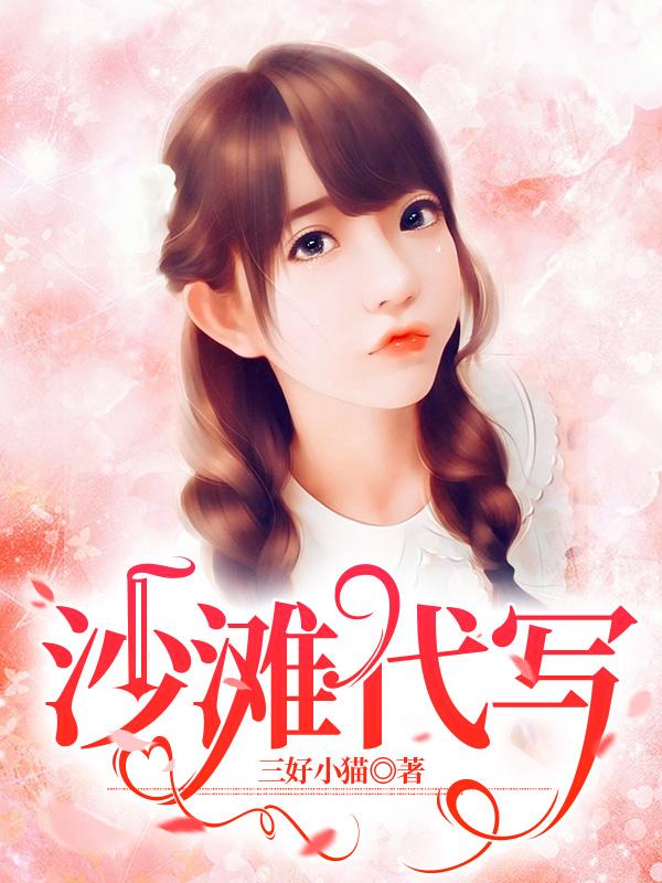 沙滩代写