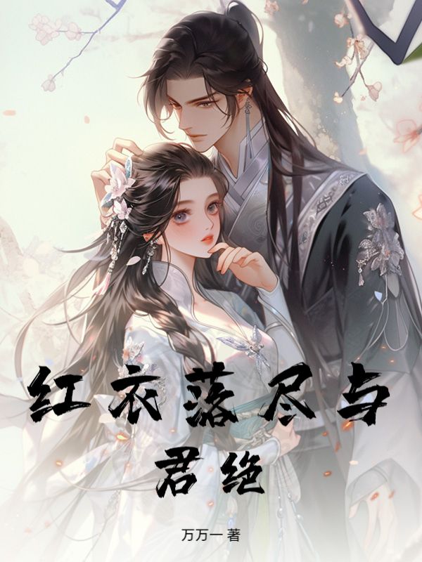 红衣落尽与君绝