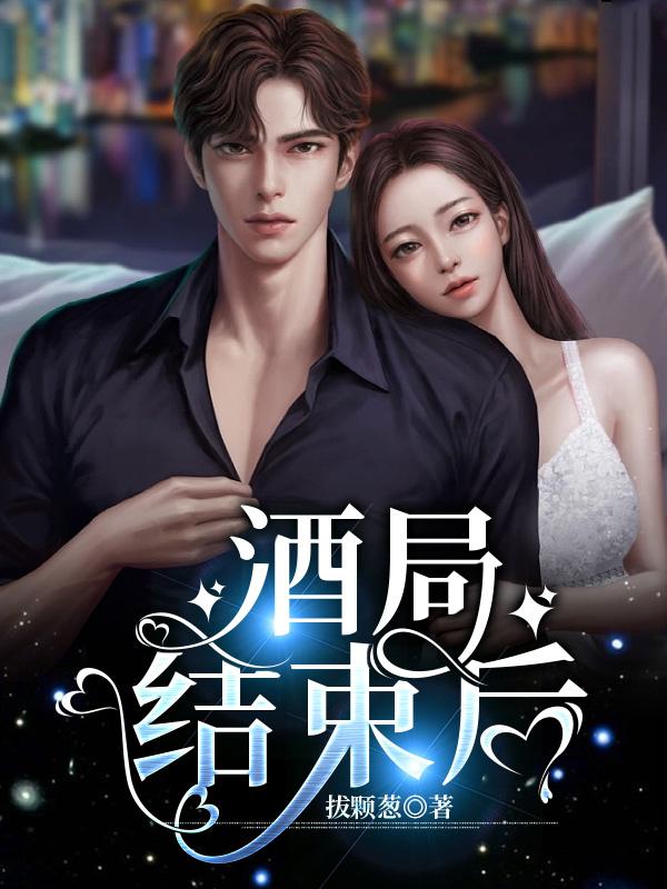 酒局结束后