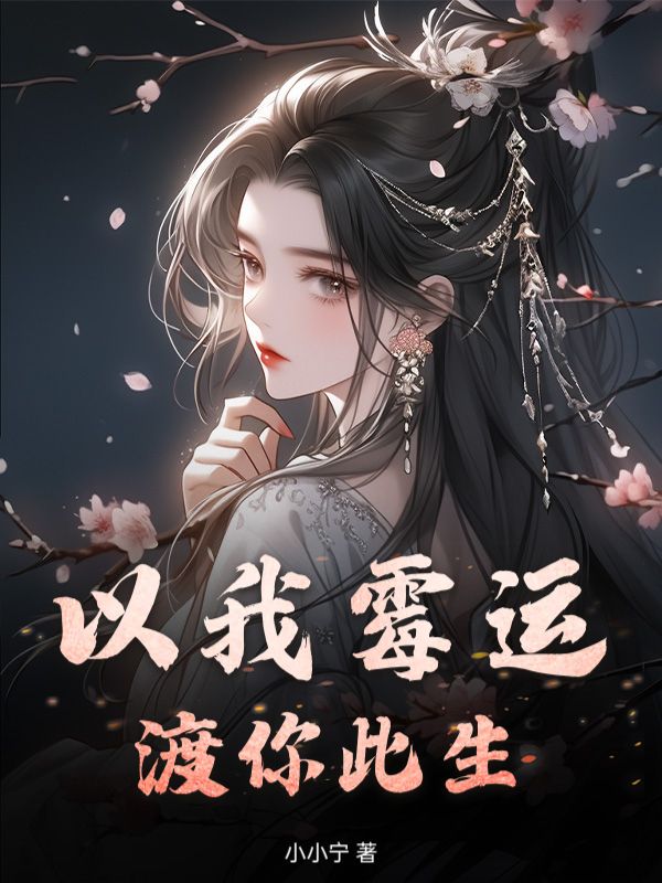 以我霉运,渡你此生