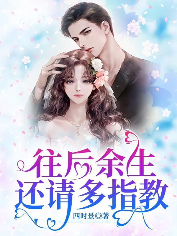 往后余生,还请多指教