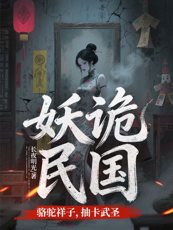 妖诡民国:骆驼祥子,抽卡武圣