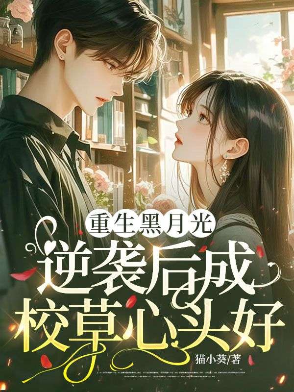 重生黑月光,逆袭后成校草心头好