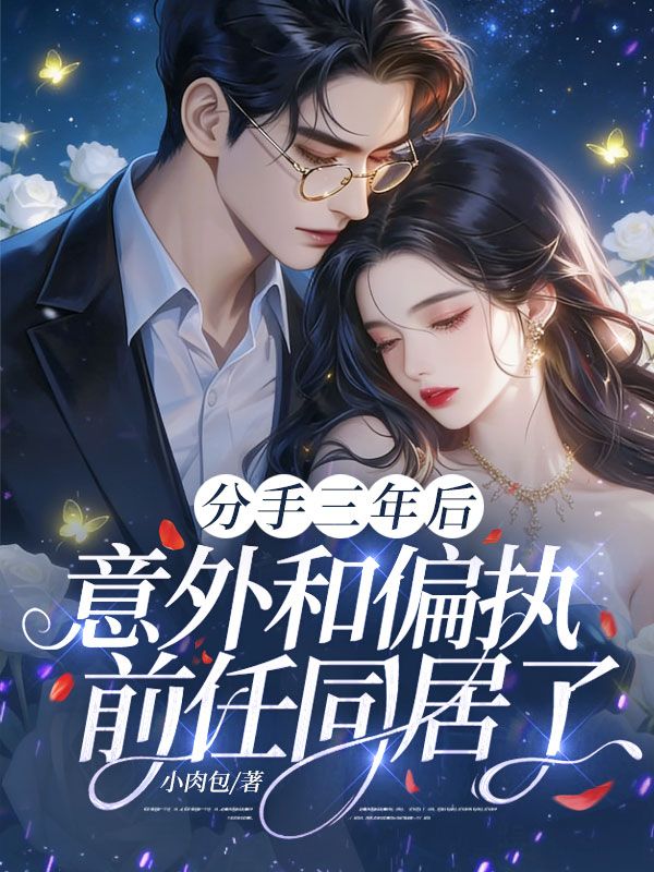 分手三年后,意外和偏执前任同居了