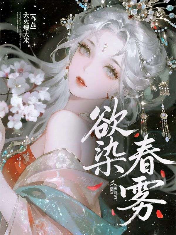 欲染春雾