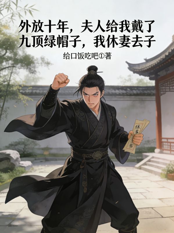 外放十年,夫人给我戴了九顶绿帽?我休妻去子