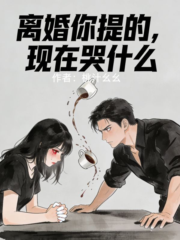 离婚你提的,现在哭什么