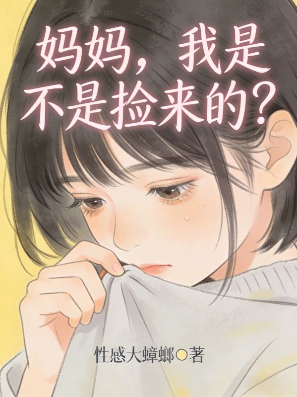 妈妈,我是不是捡来的?