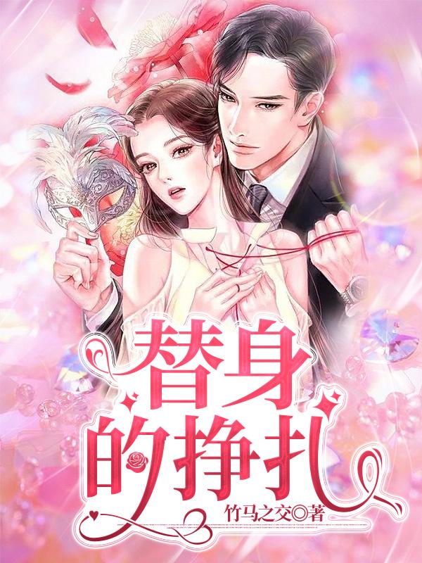 替身的挣扎