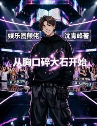 娱乐圈颠佬,从胸口碎大石开始