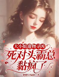 大小姐遗物寻凶，死对头霸总黏疯了