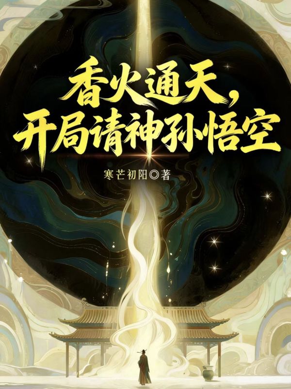 香火通天，开局请神孙悟空