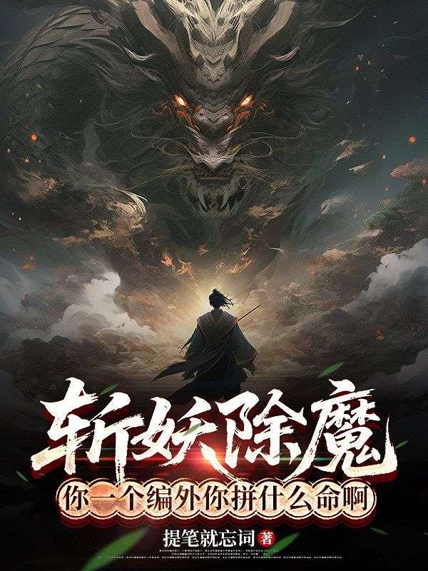 斩妖除魔：你一个编外你拼什么命啊？
